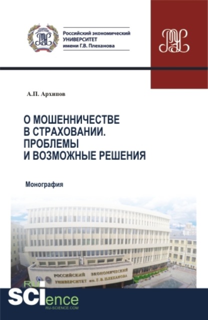 О мошенничестве в страховании. Проблемы и возможные решения. (Бакалавриат). (Магистратура). (Специалитет). Монография — Александр Петрович Архипов