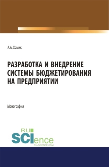 Разработка и внедрение системы бюджетирования на предприятии. Монография. — Анастасия Александровна Хомик