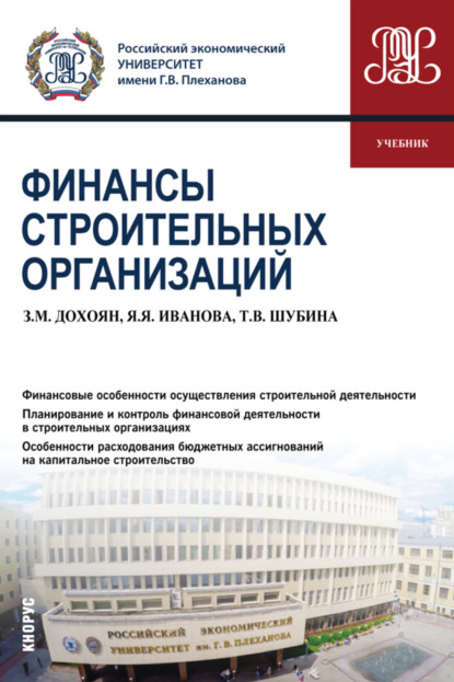 Финансы строительных организаций. (Бакалавриат). Учебник. - Яна Яковлевна Иванова