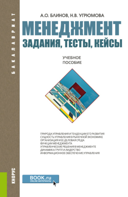 Менеджмент. Задания, тесты, кейсы. (Бакалавриат, Магистратура, Специалитет). Учебное пособие. - Наталья Викторовна Угрюмова