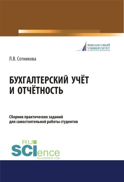 Бухгалтерский учёт и отчётность. Сборник практических заданий для самостоятельной работы студентов. (Аспирантура, Бакалавриат, Магистратура). Учебно-практическое пособие. — Людмила Викторовна Сотникова