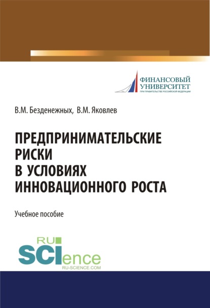 Предпринимательские риски в условиях инновационного роста. (Аспирантура). (Бакалавриат). (Магистратура). Учебное пособие - Владимир Михайлович Яковлев