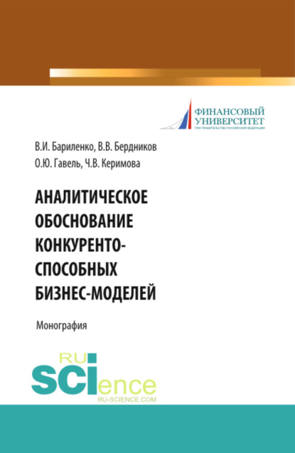 Аналитическое обоснование конкурентоспособных бизнес-моделей. (Бакалавриат). Учебное пособие — Виктор Вячеславович Бердников