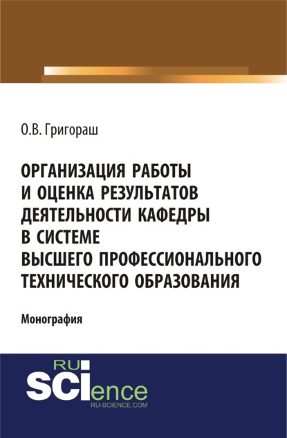 Организация работы и оценка результатов деятельности кафедры в системе высшего профессионального технического образования. (Бакалавриат, Магистратура). Монография. — Олег Владимирович Григораш