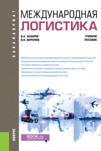 Международная логистика. (Бакалавриат). Учебное пособие. — Владимир Анатольевич Лазарев