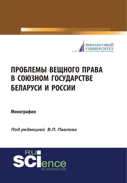 Проблемы вещного права в Союзном государстве Беларуси и России. (Бакалавриат, Магистратура). Монография. - Владимир Павлович Павлов