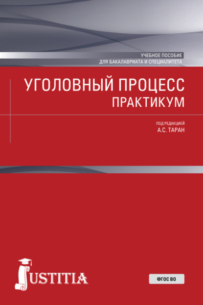 Уголовный процесс. Практикум. (Бакалавриат, Специалитет). Учебное пособие. - Антонина Сергеевна Таран