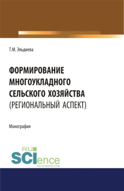 Формирование многоукладного сельского хозяйства (региональный аспект). (Аспирантура). (Бакалавриат). (Магистратура). Монография — Татьяна Махмутовна Эльдиева