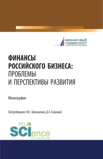 Финансы российского бизнеса: проблемы и перспективы развития. (Бакалавриат, Магистратура). Монография. — Людмила Дмитриевна Капранова