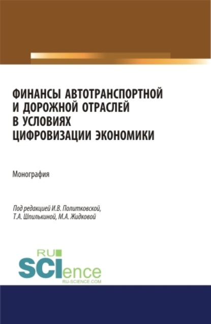 Финансы автотранспортной и дорожной отраслей в условиях цифровизации экономики. (Аспирантура, Бакалавриат, Магистратура). Монография. — Ирина Валентиновна Политковская