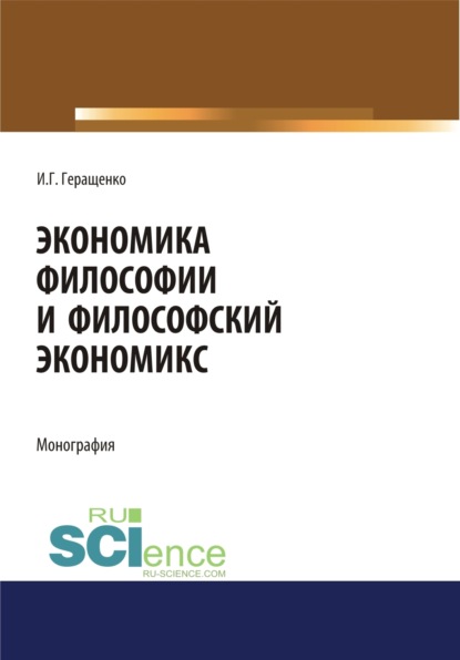 Экономика философии и философский экономикс. (Аспирантура, Бакалавриат, Магистратура). Монография. — Игорь Германович Геращенко