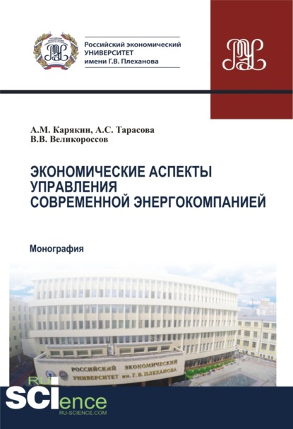 Экономические аспекты управления современной энергокомпанией. (Аспирантура, Бакалавриат, Магистратура). Монография. — Владимир Викторович Великороссов