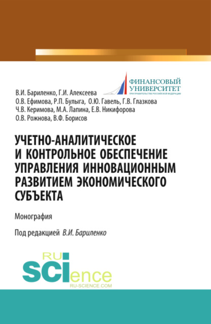 Учетно-аналитическое и контрольное обеспечение управления инновационным развитием экономического субъекта. (Магистратура). Монография. - Ольга Владимировна Ефимова