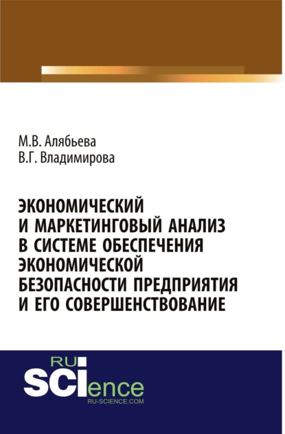 Экономический и маркетинговый анализ в системе обеспечения экономической безопасности предприятия и его совершенствование. (Аспирантура). (Бакалавриат). Монография — Марианна Владимировна Алябьева