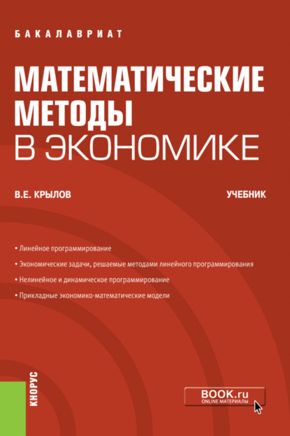 Математические методы в экономике. (Бакалавриат). Учебник. - Василий Евгеньевич Крылов