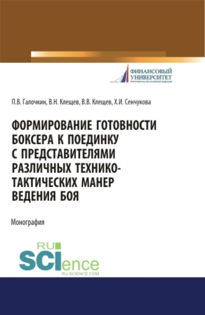 Формирование готовности боксера к поединку с представителями различных технико-тактических манер ведения боя. (Аспирантура, Бакалавриат, Магистратура). Монография. - Павел Владимирович Галочкин