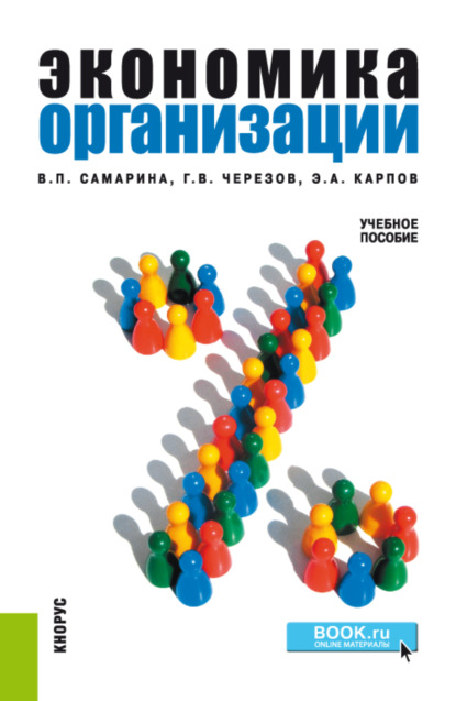 Экономика организации. (Бакалавриат). Учебное пособие. - Эрнст Алексеевич Карпов