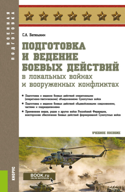 Подготовка и ведение боевых действий в локальных войнах и вооруженных конфликтах. (Бакалавриат, Магистратура, Специалитет). Учебное пособие. — Сергей Анатольевич Батюшкин