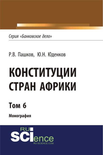 Конституции стран Африки. Том 6. (Монография) — Роман Викторович Пашков