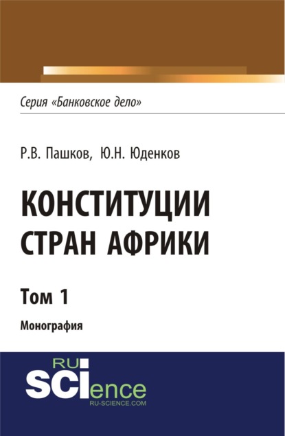 Конституции стран Африки. Том 1. (Монография) — Роман Викторович Пашков