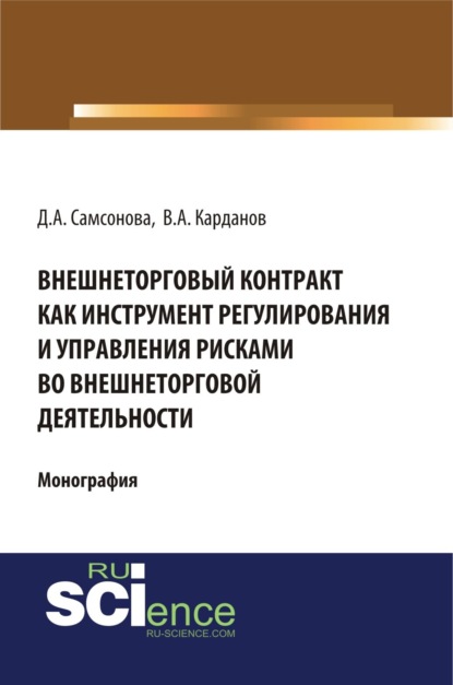 Внешнеторговый контракт как инструмент регулирования и управления рисками во внешнеторговой деятельности. (Монография) — Дарья Андреевна Самсонова