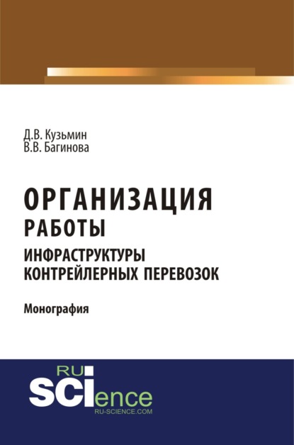 Организация работы инфраструктуры контрейлерных перевозок. (Бакалавриат). (Монография) — Дмитрий Владимирович Кузьмин