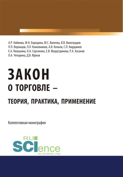 Закон о торговле – теория, практика, применение. (Аспирантура, Бакалавриат). Монография. - Юлия Сергеевна Валеева