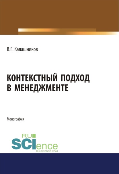 Контекстный подход в менеджменте. (Монография) - Виталий Григорьевич Калашников