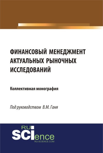 Финансовый менеджмент актуальных рыночных исследований. (Аспирантура, Бакалавриат, Магистратура). Монография. - Юлия Сергеевна Валеева