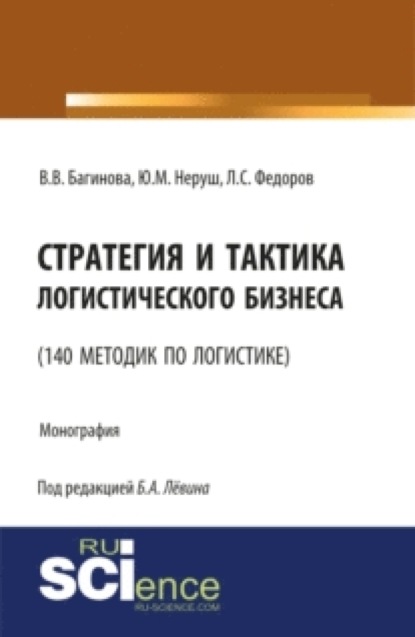 Стратегия и тактика логистического бизнеса (140 методик по логистике). (Аспирантура, Бакалавриат). Монография. - Лев Сергеевич Федоров