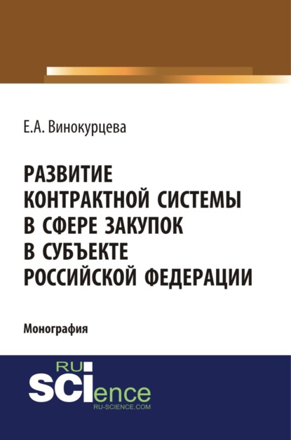 Развитие контрактной системы в сфере закупок в субъекте Российской Федерации. (Аспирантура). (Бакалавриат). (Магистратура). Монография — Елена Александровна Винокурцева