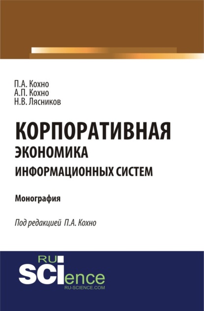 Корпоративная экономика информационных систем. (Бакалавриат). (Монография) - Николай Васильевич Лясников