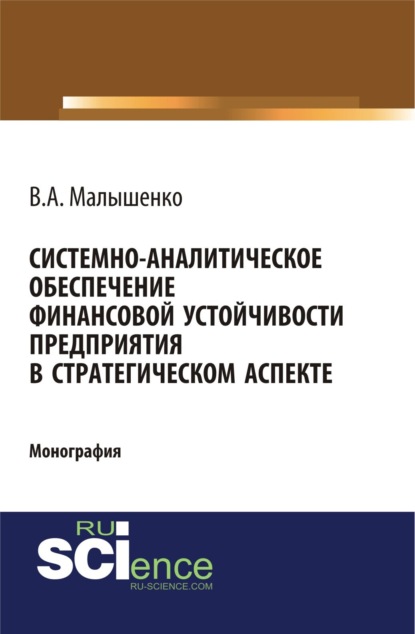 Системно-аналитическое обеспечение финансовой устойчивости предприятия в стратегическом аспекте. (Бакалавриат). Монография. - Вадим Анатольевич Малышенко