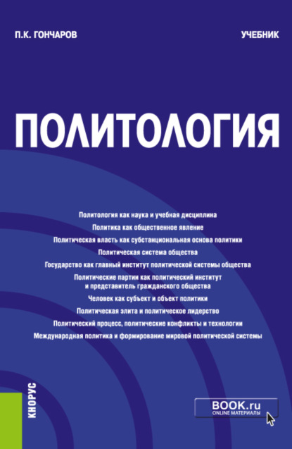 Политология. (Бакалавриат, Магистратура). Учебник. — Петр Константинович Гончаров