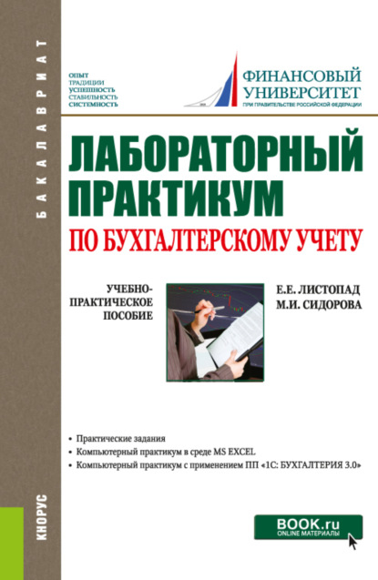 Лабораторный практикум по бухгалтерскому учету. (Бакалавриат). Учебно-практическое пособие. — Екатерина Евгеньевна Листопад