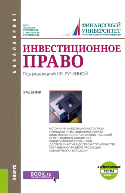 Инвестиционное право и Приложение: Тесты. (Бакалавриат). Учебник. - Юлия Валентиновна Николаева