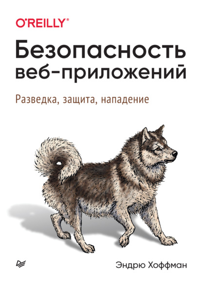 Безопасность веб-приложений. Разведка, защита, нападение — Эндрю Хоффман