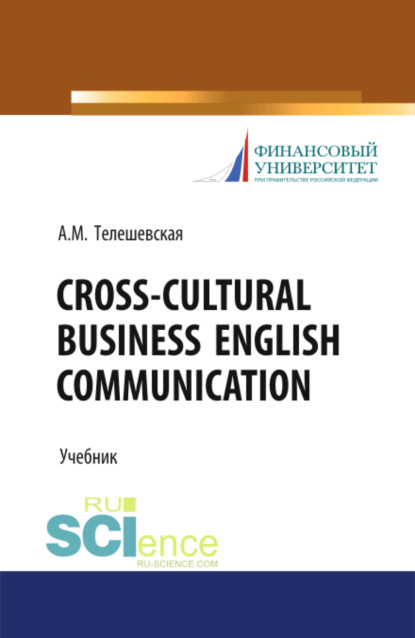 Cross-Cultural Business English Communication. Бакалавриат. Учебник - Ася Моисеевна Телешевская