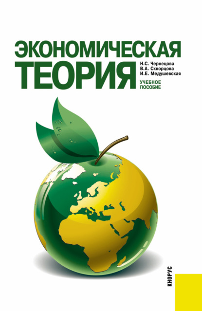 Экономическая теория. (Бакалавриат). Учебное пособие. — Инна Евгеньевна Медушевская