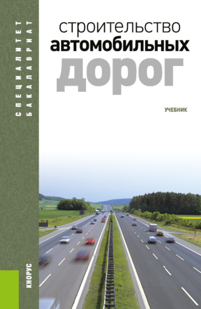 Строительство автомобильных дорог. (Бакалавриат, Специалитет, СПО). Учебник. - Владимир Михайлович Ольховиков