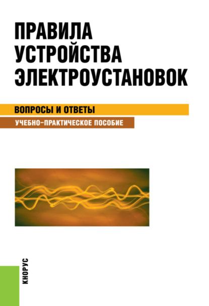 Правила устройства электроустановок. Вопросы и ответы. (Бакалавриат). Учебно-практическое пособие. - Светлана Степановна Бодрухина