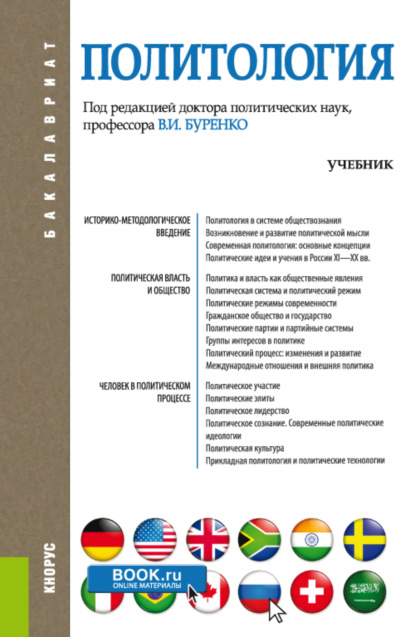 Политология. (Бакалавриат). Учебник. — Владимир Иванович Буренко