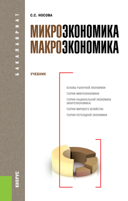 Микроэкономика. Макроэкономика. (Бакалавриат). Учебник. - Светлана Сергеевна Носова