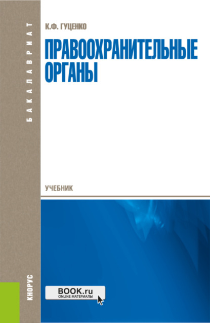 Правоохранительные органы. (Бакалавриат, Специалитет). Учебник. - Константин Федорович Гуценко