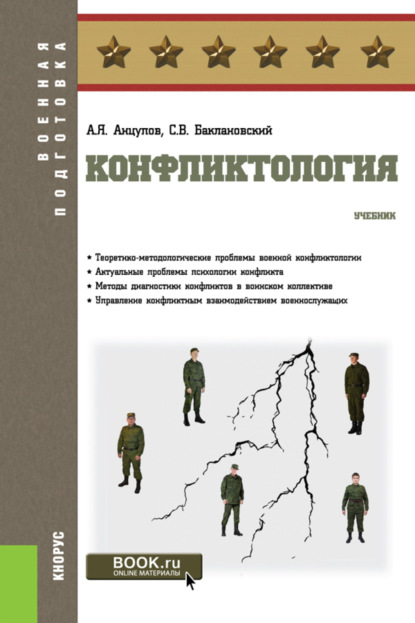 Конфликтология. (Бакалавриат, Специалитет). Учебник. - Анатолий Яковлевич Анцупов