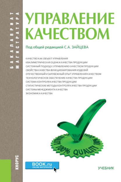 Управление качеством. (Бакалавриат). Учебник. - Сергей Алексеевич Зайцев