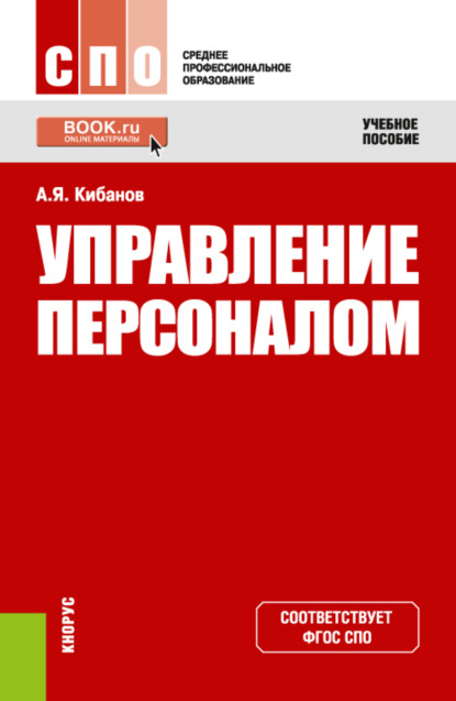 Управление персоналом. (СПО). Учебное пособие. - Ардальон Яковлевич Кибанов