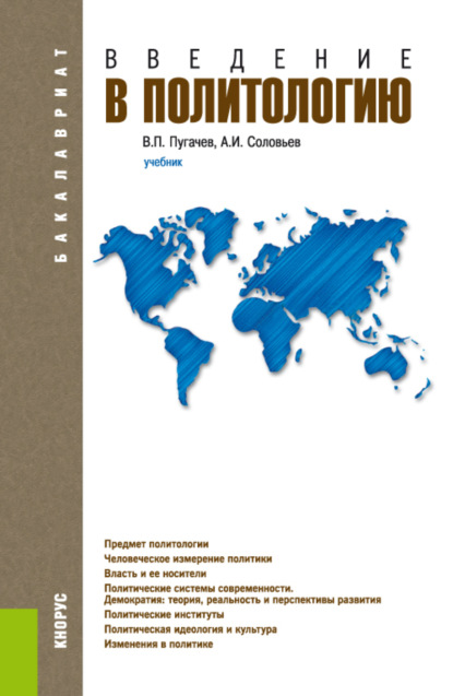Введение в политологию. (Бакалавриат). Учебник. — Александр Иванович Соловьев