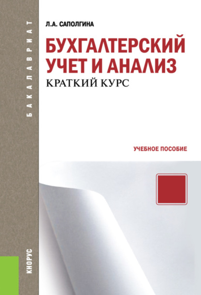 Бухгалтерский учет и анализ. Краткий курс. (Бакалавриат). Учебное пособие. — Людмила Александровна Саполгина