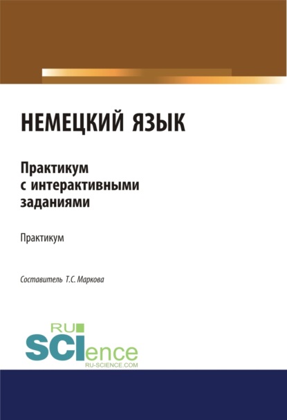 Немецкий язык. Практикум с интерактивными задания. (Бакалавриат, Специалитет). Учебное пособие. - Татьяна Сергеевна Маркова